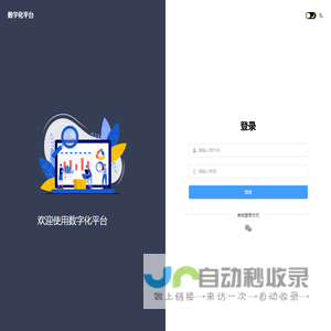 数字化平台