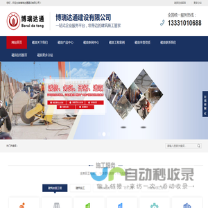 磁县加固公司,磁县碳纤维加固,磁县拆除公司,磁县混凝土切割,磁县钢结构制作,磁县地基基础注浆-博瑞达通建设有限公司