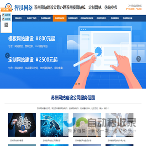 苏州网站建设公司|模板网站制作|苏州定制网站建设|仿站【800元】