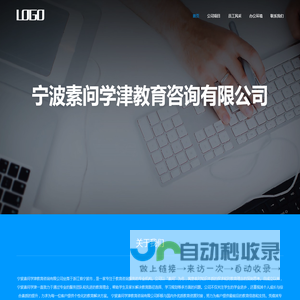 宁波素问学津教育咨询有限公司