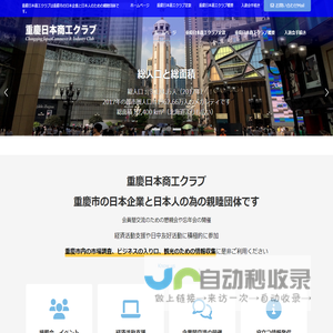 重慶日本商工クラブ | 重慶日本商工クラブは重慶市の日本企業と日本人のための親睦団体です。