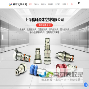 液压插装阀-减压阀销售-溢流阀价格-负载保持阀供应-上海福珂流体控制有限公司