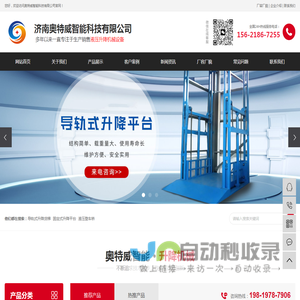 浙江杭州升降机_导轨式液压升降货梯_厂房车间货梯_奥特威智能科技有限公司