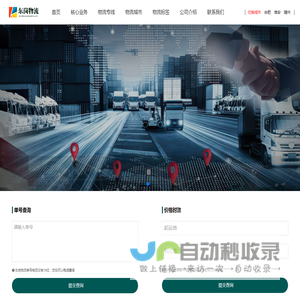 通达四方，速运无忧_东岗物流