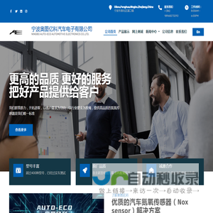 公司首页 - 宁波奥图亿科汽车电子有限公司 氮氧传感器 氮氧传感器解决方案 氮氧传感器工厂 NOx Sensor