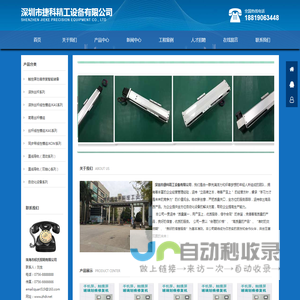 深圳市捷科精工设备有限公司，我们是由一群充满活力和怀着梦想的年轻人所组成的团队，拥有着丰富的企业经营管理经验，坚持“立品牌之本，唯客户至上 ”的经营方针，秉承“学习力才是未来的竞争力”的价值观念。吸收新创意，严把质量关口，全方位的服务跟踪，坚持做出高品质产品。为企业提供全方位自动化设备的解决方案，帮助企业提高生产能力。