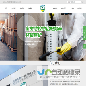 上海流苍环境科技服务有限公司-灭四害-杀虫-