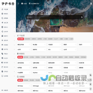 伊萨书签 | 专注收集分享优质网址书签资源的导航网站!