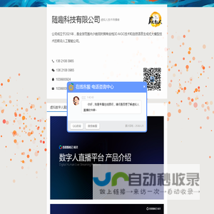 随趣科技-北京AI无人直播直播软件公司