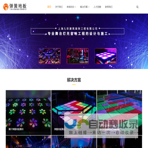 上海弹簧地板_舞厅弹簧地板_玻璃弹簧地板_实木弹簧地板_上海九珍建筑装饰工程有限公司_上海九珍建筑装饰工程有限公司