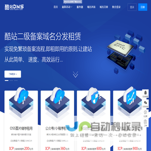 酷站DNS - 租二级域名|域名出租|企业域名租用|全面支持阿里云或腾讯云-璇阳云