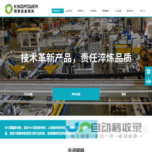 安徽鲲鹏装备模具制造有限公司，家电设备和汽车内饰设备制造商