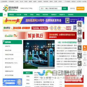 国际充换电网-国际充电换电产业专业全媒体平台