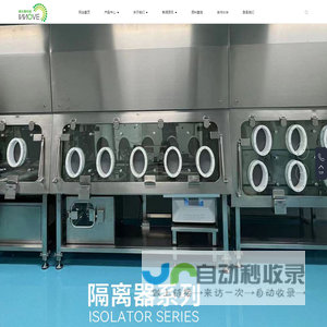 VHP传递窗-空间灭菌系统-无菌隔离器-高效排风-袋进袋出过滤箱-英乐斐科技