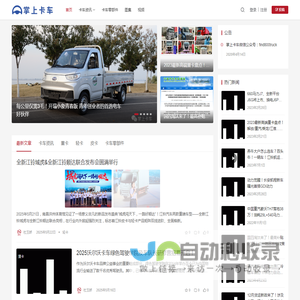 掌上卡车-一点得咨询 | 掌上卡车，为职业司机以及商用车从业人事提供各类资讯。 本站长期对会员发放各种福利。互动即可得精美礼品。敬请关注。 本站大型活动：寻找好司机，寻找车极限，关注本公众号可了解详情。 倾听职业司机的故事，传递司机行业正能量。