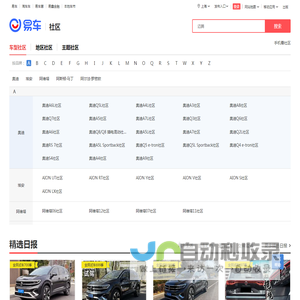 【汽车社区_汽车论坛_车友会】以车会友,有你更精彩-易车社区