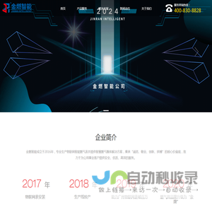 金燃智能-公用事业服务商