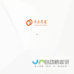 奇志思达（深圳）互动传播机构 互动产品|影视宣传|新媒体