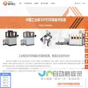 砂型3D打印机_陶瓷3D打印机_金属3D打印机_工业3d打印机-广东峰华卓立科技股份有限公司