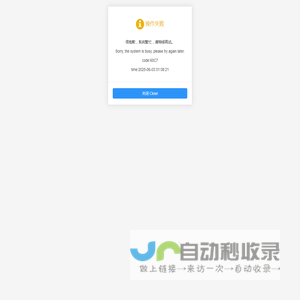 很抱歉，系统繁忙，请稍候再试。Sorry, the system is busy, please try again later.