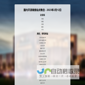 国内开源镜像站点集合