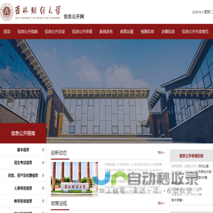 吉林财经大学-信息公开网