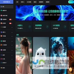 主页-AI矩阵爆店码-AI文生图视频_视频混剪_老照片修复_短视频矩阵系统_ChatGpt_源码搭建
