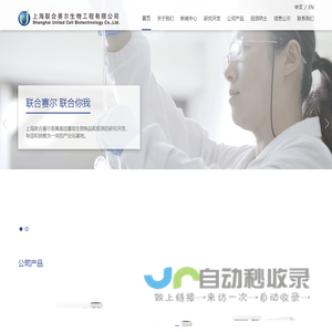 上海联合赛尔生物工程有限公司