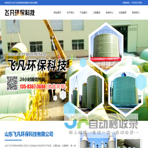 山东飞凡环保科技有限公司-脱硫塔,吸收塔,净化塔,烟囱,管道,管件,夹砂,管通,电缆管道,储罐,冷却塔,化粪池,垃圾箱化工设备,环保设备等玻璃钢