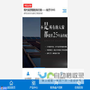 威卢克斯 - 现代屋顶天窗的先行者！ - 深圳市恒山建筑装饰材料有限公司