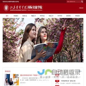 山东管理学院 国际交流学院