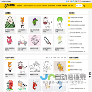简笔画大全_儿童简笔画图片及教程_66简笔画