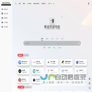 青城资源导航 - 一站式综合资源导航 | AI工具 | AI编程 | 在线视频 | 在线观影 | 电影剧集下载 | 网盘下载 | 在线小游戏 | 游戏下载 | 图片处理 | 在线听歌一站式综合资源导航