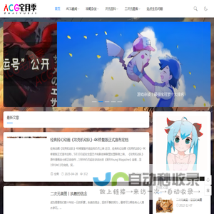 游戏人物美图_游戏资讯_二次美图分享_ACG宅月季丨2025