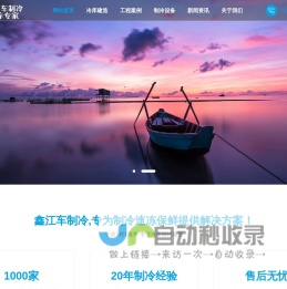 冷库设计_冷库安装_冷库设备_保鲜冷库_冷库工程_冷水机组_速冻机_制冷设备厂家-武汉鑫江车制冷设备