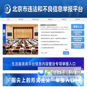 北京市违法和不良信息举报平台