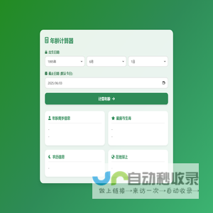 年龄在线计算_年龄计算器_周岁计算器