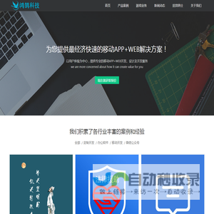 广州鸿鹄信息科技有限公司-个性化定制开发专家,移动App开发,微信公众号开发,微信小程序开发，Web网站建设,棋牌游戏开发，小程序游戏开发