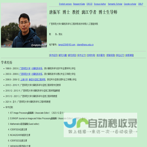广西师大计算机学院/软件学院/人工智能学院唐振军博士教授 漓江学者 博士生导师; Professor Dr. Zhenjun Tang