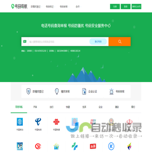电话号码服务 骚扰举报 号码防骚扰登记中心-号码导航