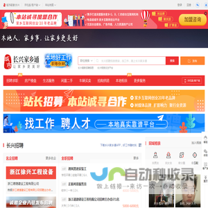 长兴家乡通（原长兴在线）-长兴招聘找工作、找房子、找对象，长兴综合生活信息门户！