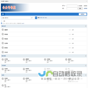 微信公众号今日头条号抖音号快手号导航 -  Powered by Discuz!
