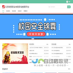 北京财贸职业学院安全教育平台网络教学平台