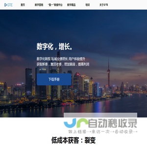 GTE 私域增长 数字化转型 数字营销