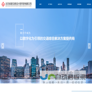 北京城建交通设计研究院有限公司