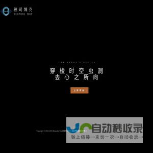欧洲地接社|BESPOKE | 彼司博克——欧洲高端私人定制国际旅行机构-bespoke