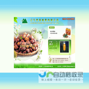 辽宁宽甸板栗有限公司