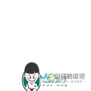 车小子