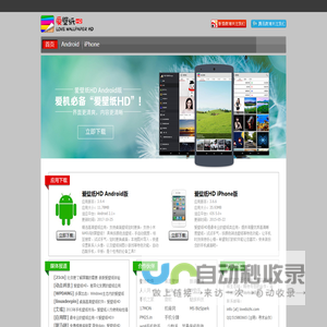 《爱壁纸HD》最专业的壁纸类应用软件|Android(安卓壁纸)_iPhone_iPad_WindowsPhone(WP7/WP8)_Windows_Mac_Linux