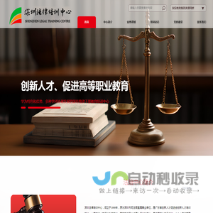 深圳法律培训中心_广东省创新人才促进会创新人才培训基地、中国政法大学深圳教学基地/国家高级职业经理人深圳教学站_深圳法律培训中心